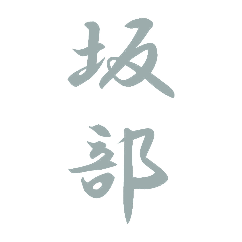 坂部 縦書き (A) 10