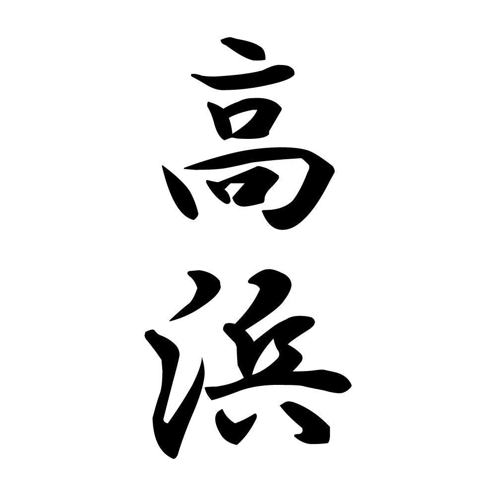 高浜 縦書き (A)
