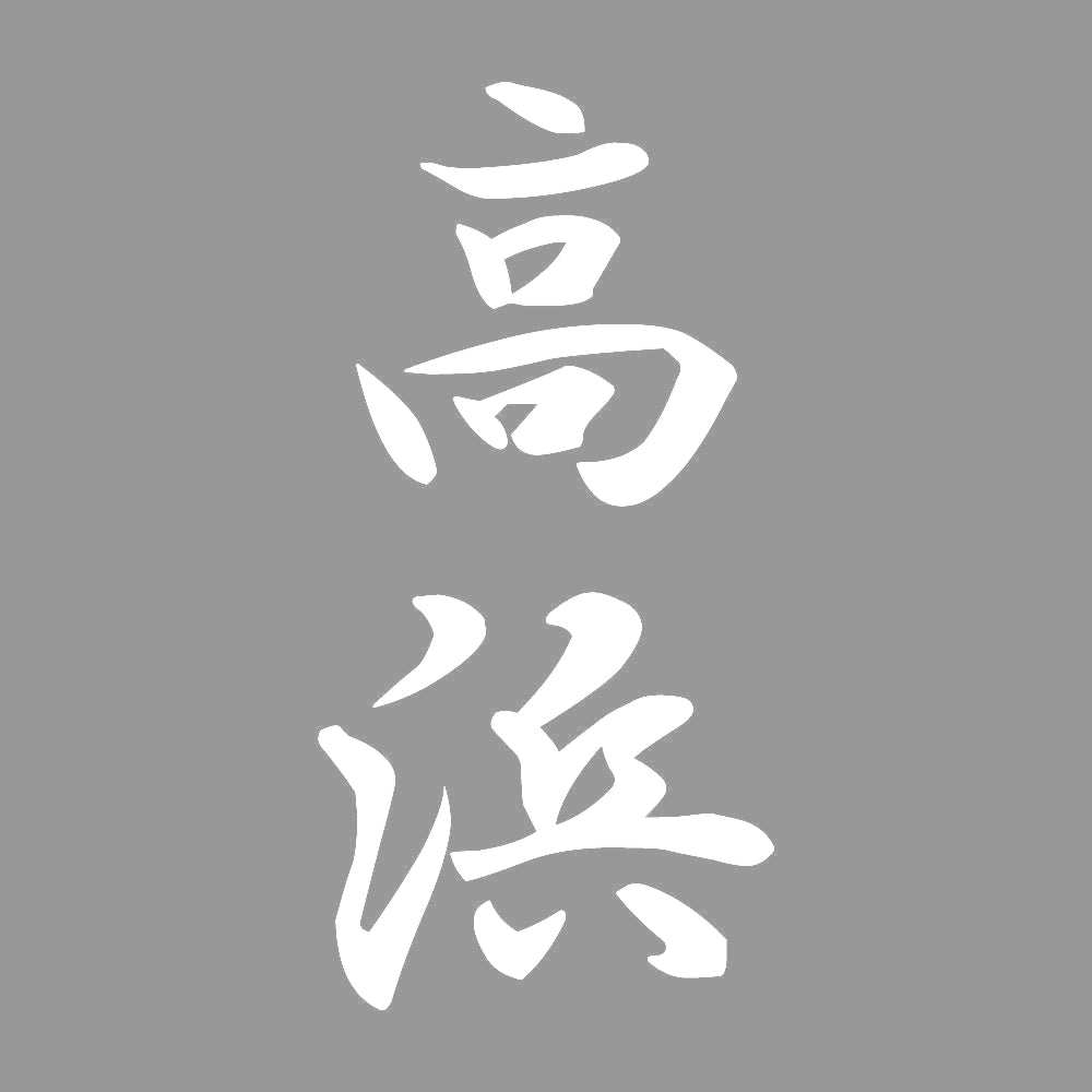 高浜 縦書き (A) 7