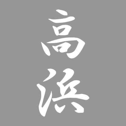高浜 縦書き (A) 7
