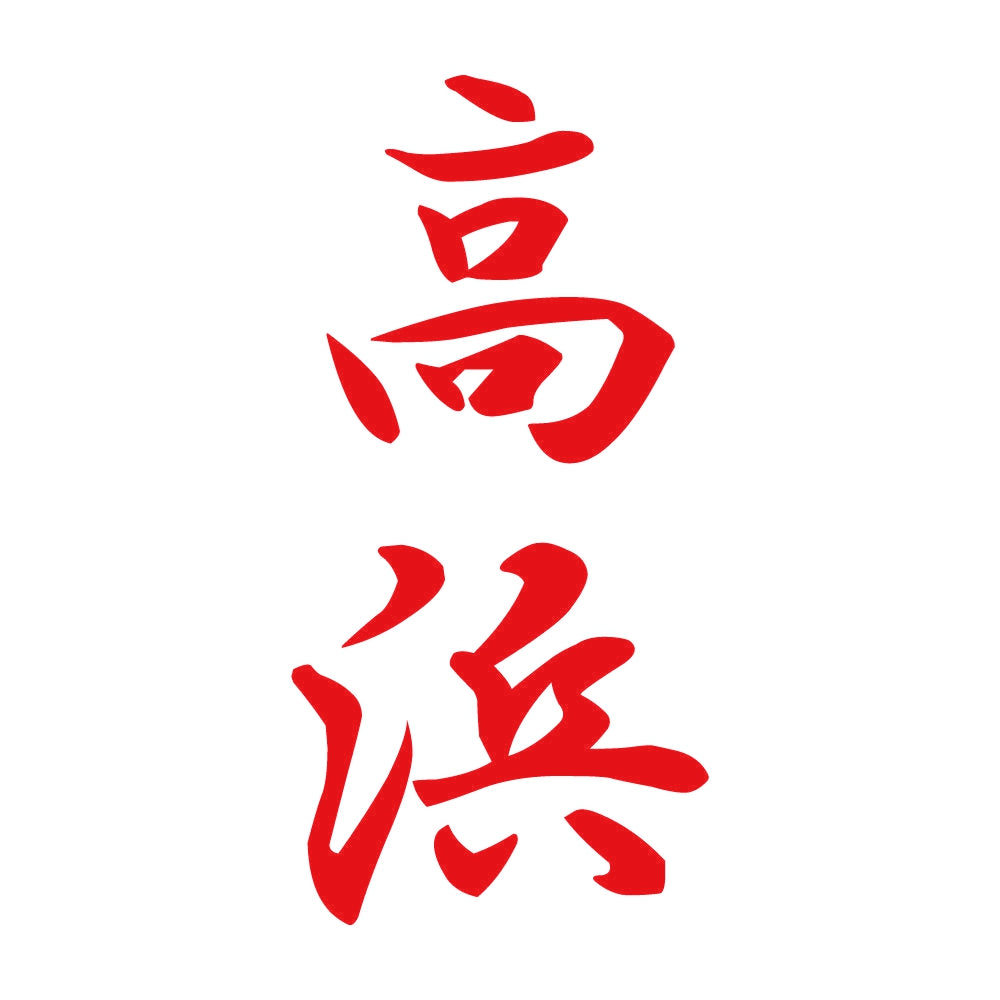 高浜 縦書き (A) 8