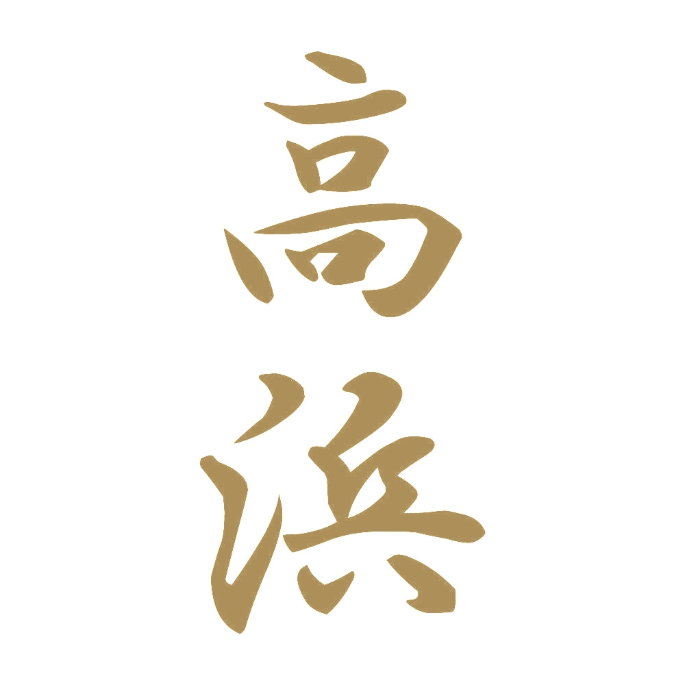 高浜 縦書き (A) 9