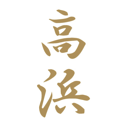 高浜 縦書き (A) 9