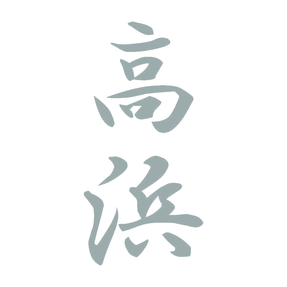 高浜 縦書き (A) 10
