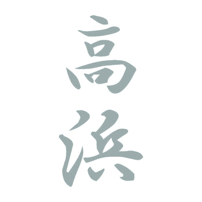 高浜 縦書き (A) 10