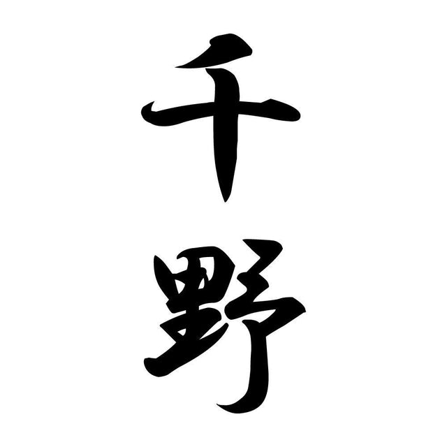 千野 縦書き (A)