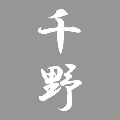 千野 縦書き (A) 7
