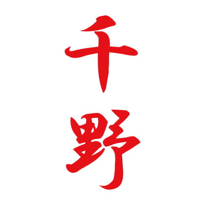 千野 縦書き (A) 8