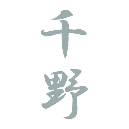 千野 縦書き (A) 10