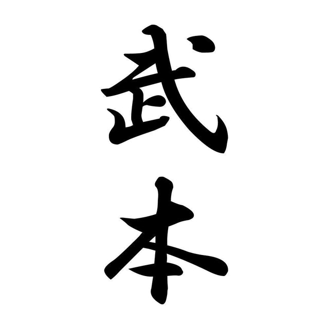 武本 縦書き (A)