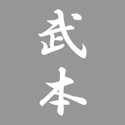 武本 縦書き (A) 7