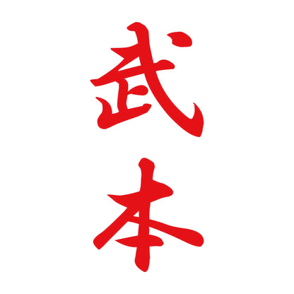 武本 縦書き (A) 8