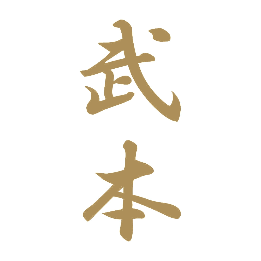 武本 縦書き (A) 9