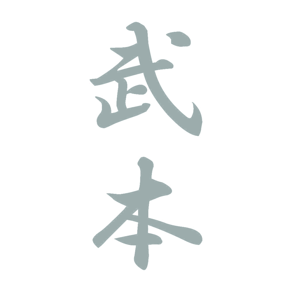 武本 縦書き (A) 10