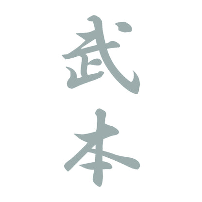 武本 縦書き (A) 10