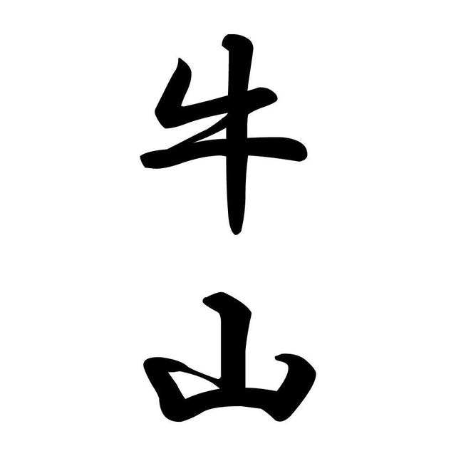 牛山 縦書き (A)