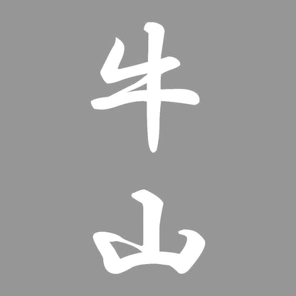 牛山 縦書き (A) 7