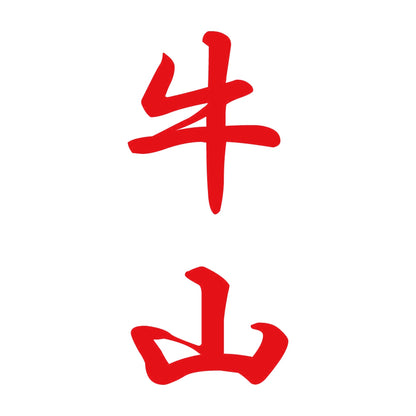 牛山 縦書き (A) 8