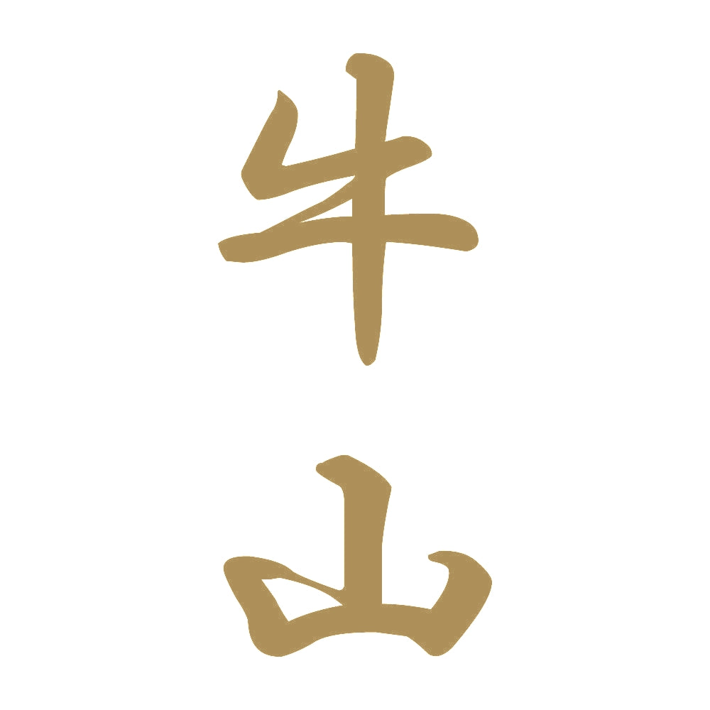 牛山 縦書き (A) 9