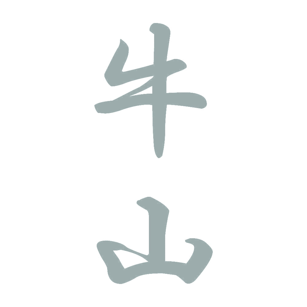 牛山 縦書き (A) 10