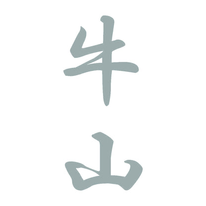 牛山 縦書き (A) 10