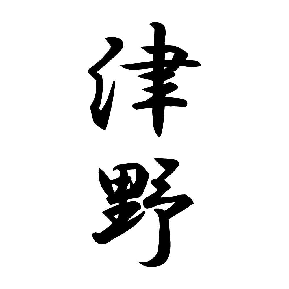 津野 縦書き (A)