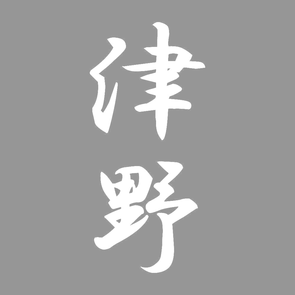 津野 縦書き (A) 7