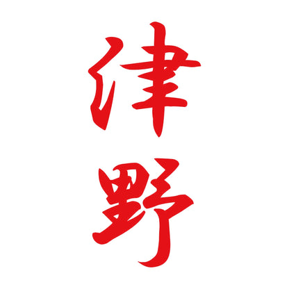 津野 縦書き (A) 8