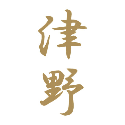 津野 縦書き (A) 9