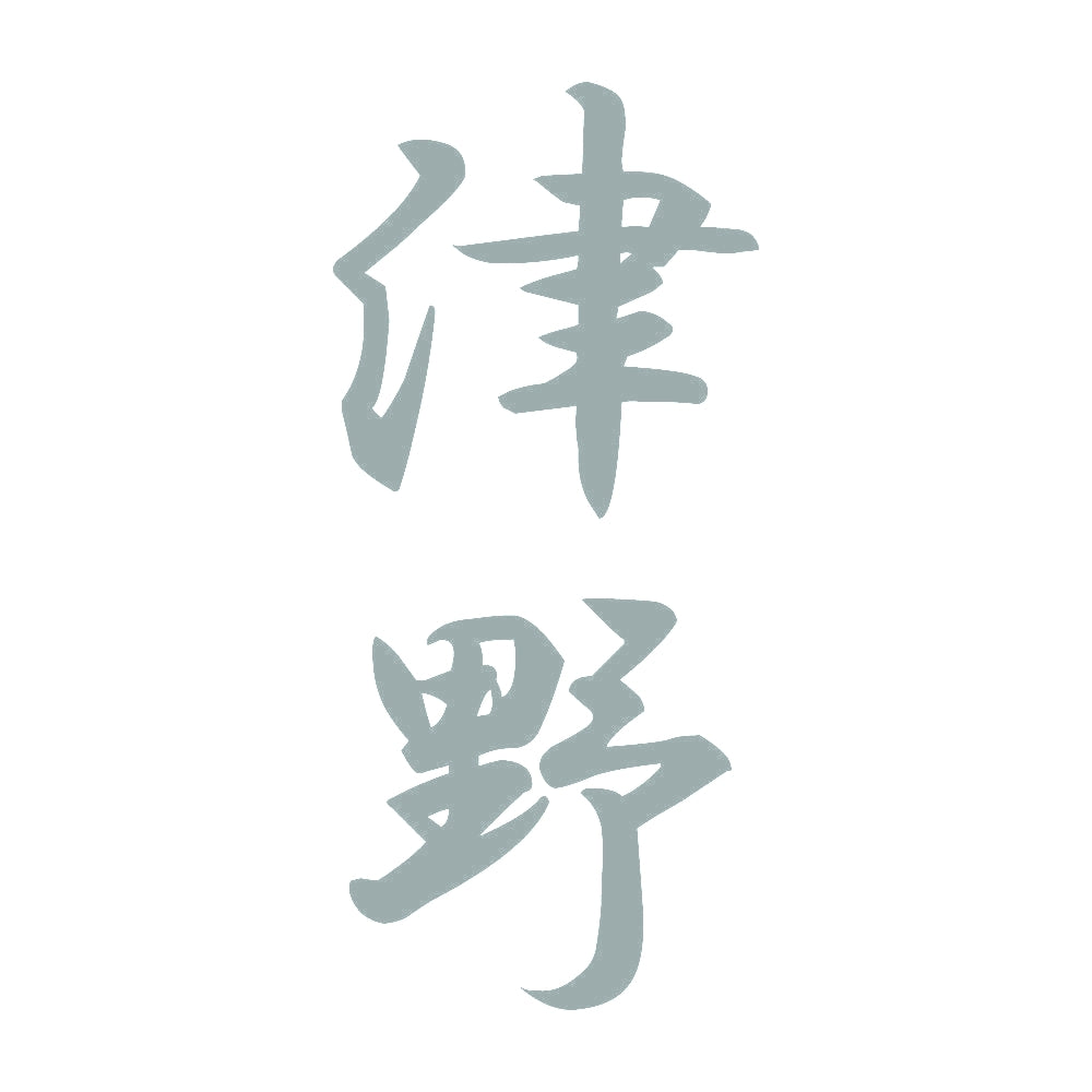 津野 縦書き (A) 10