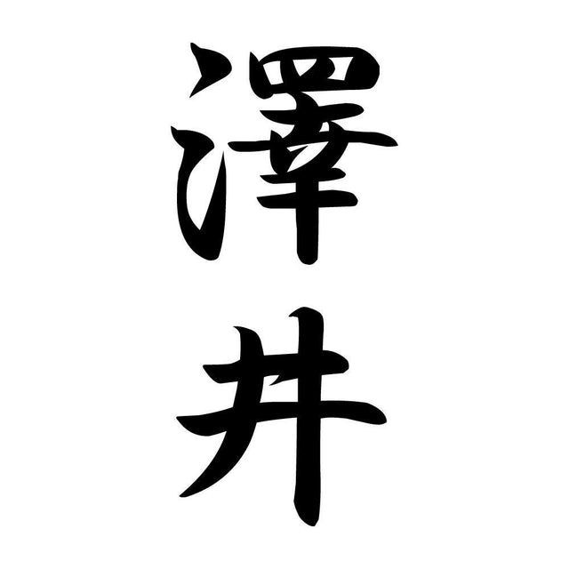 澤井 縦書き (A)