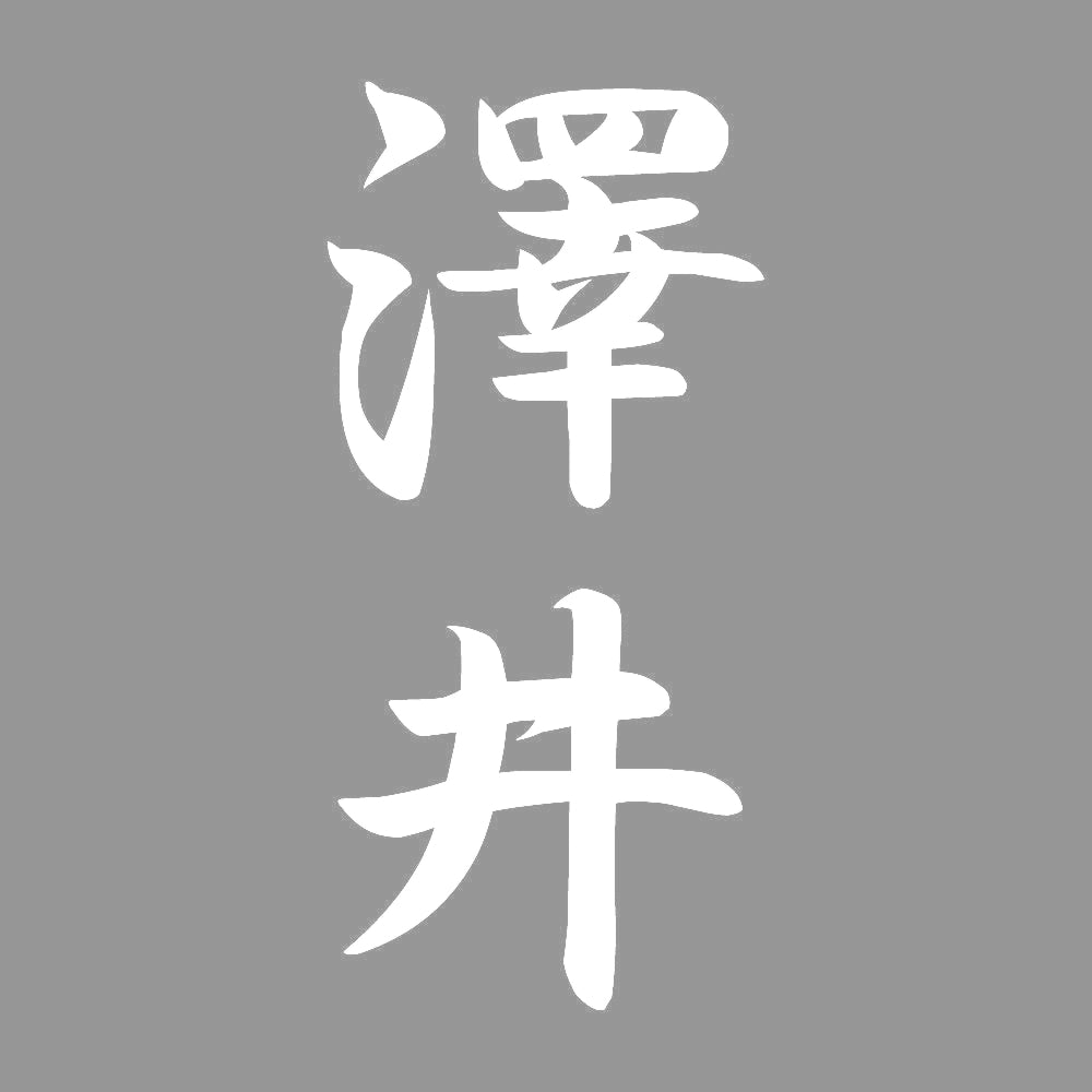 澤井 縦書き (A) 7
