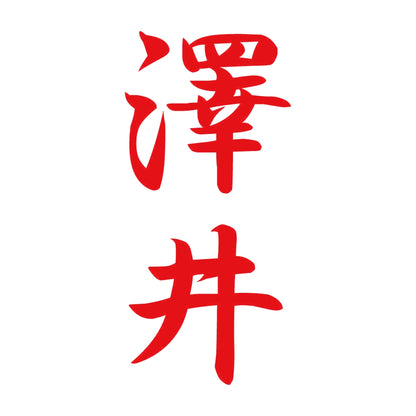 澤井 縦書き (A) 8