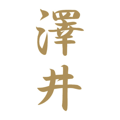 澤井 縦書き (A) 9