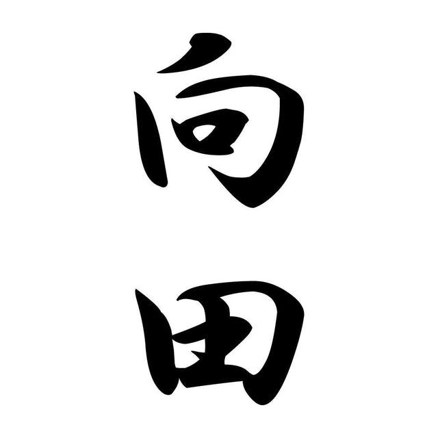 向田 縦書き (A)
