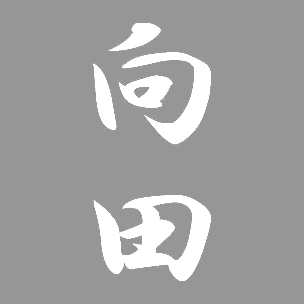 向田 縦書き (A) 7