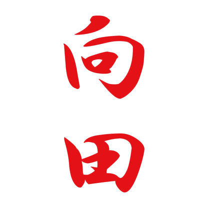 向田 縦書き (A) 8