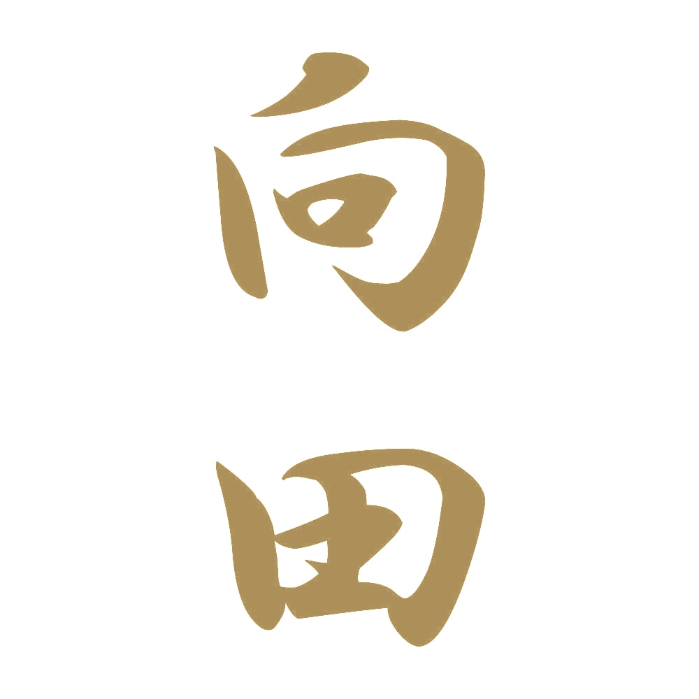 向田 縦書き (A) 9