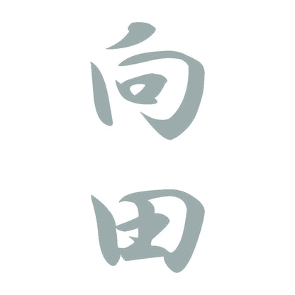 向田 縦書き (A) 10