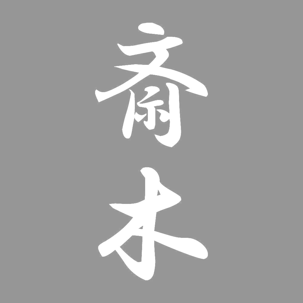 斎木 縦書き (A) 7