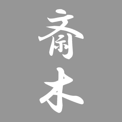 斎木 縦書き (A) 7