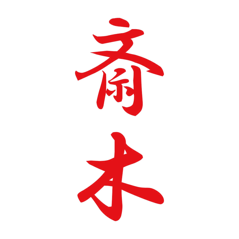 斎木 縦書き (A) 8