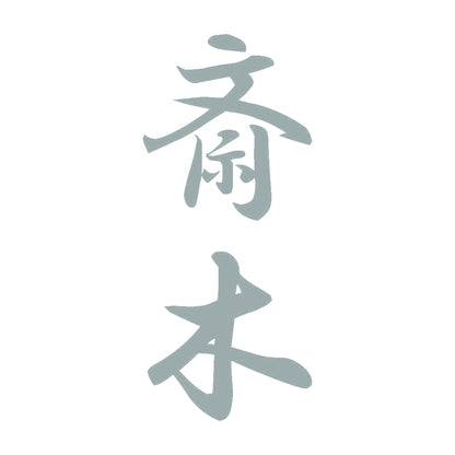 斎木 縦書き (A) 10