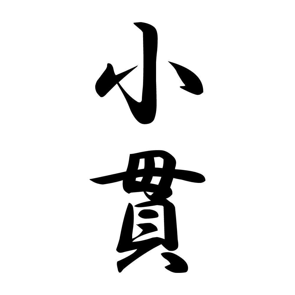 小貫 縦書き (A)