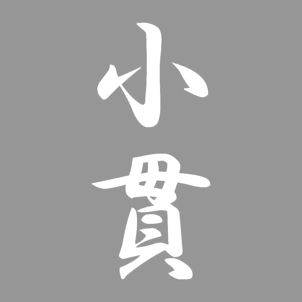 小貫 縦書き (A) 7