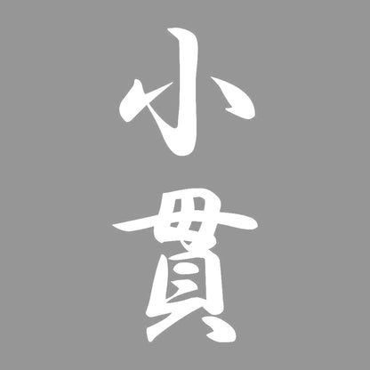小貫 縦書き (A) 7