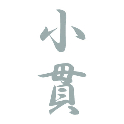 小貫 縦書き (A) 10