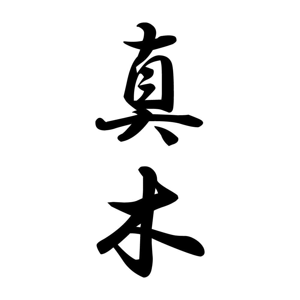 真木 縦書き (A)