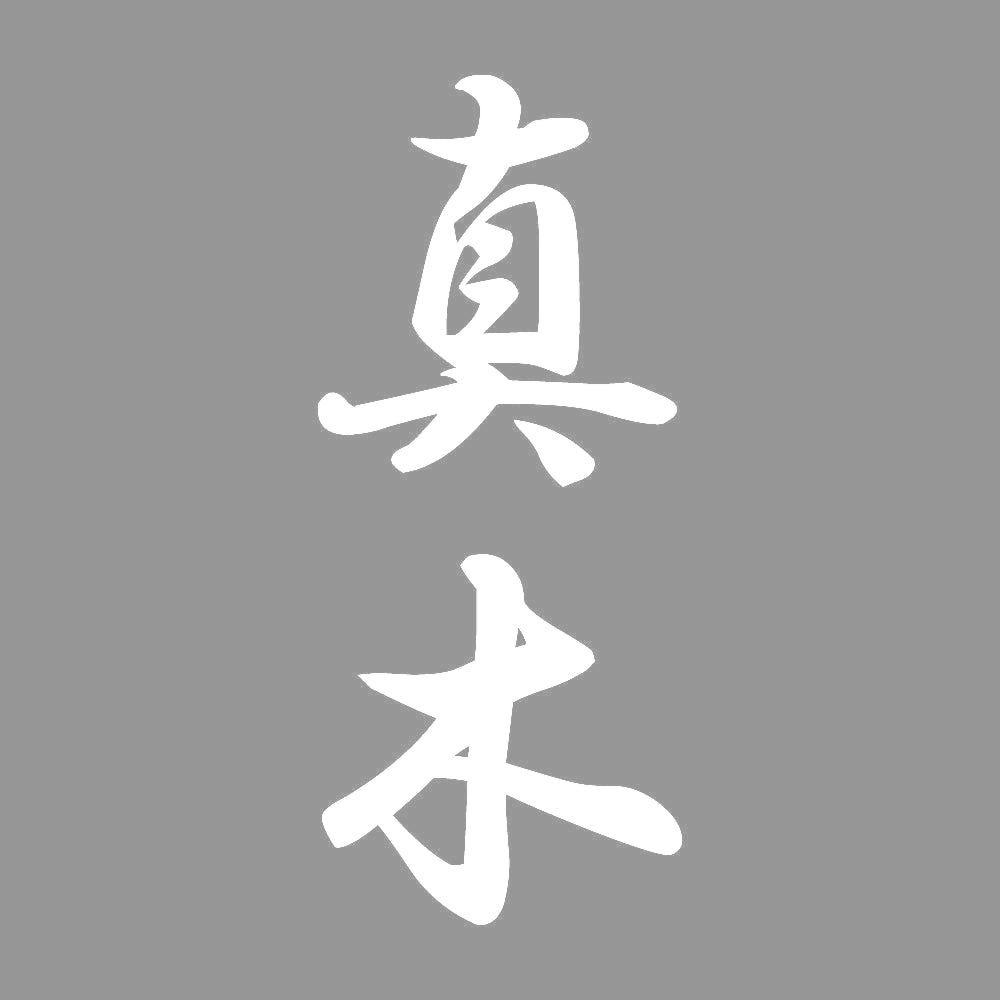 真木 縦書き (A) 7