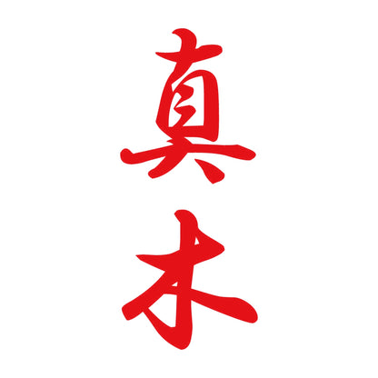 真木 縦書き (A) 8